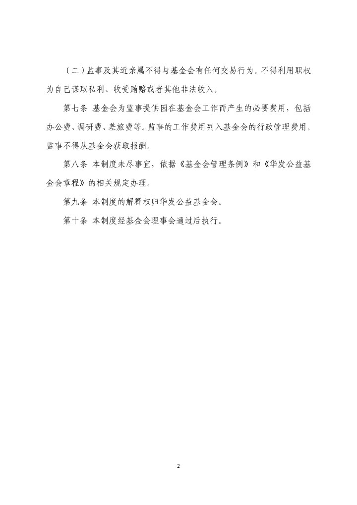 6-珠海市華發(fā)公益基金會監(jiān)事工作制度-2.jpg