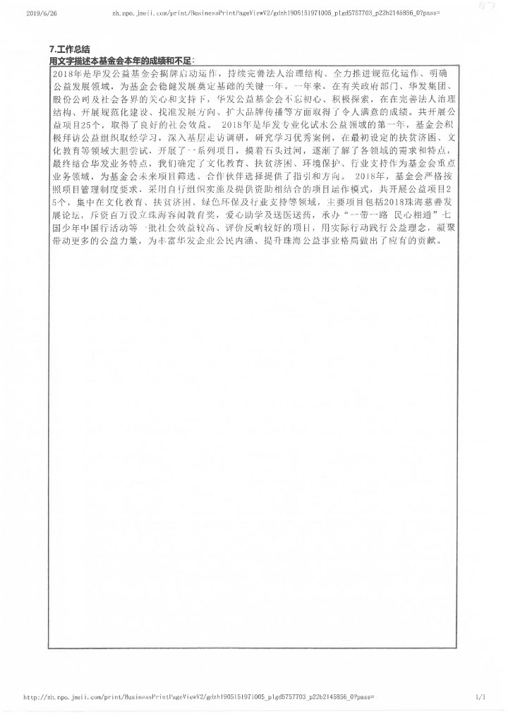 12-華發(fā)公益基金會(huì)2018年年報(bào)掃描-87.jpg