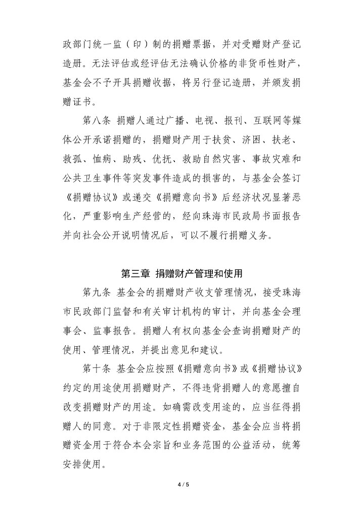 17-珠海市華發(fā)公益基金會捐贈管理辦法-4.jpg
