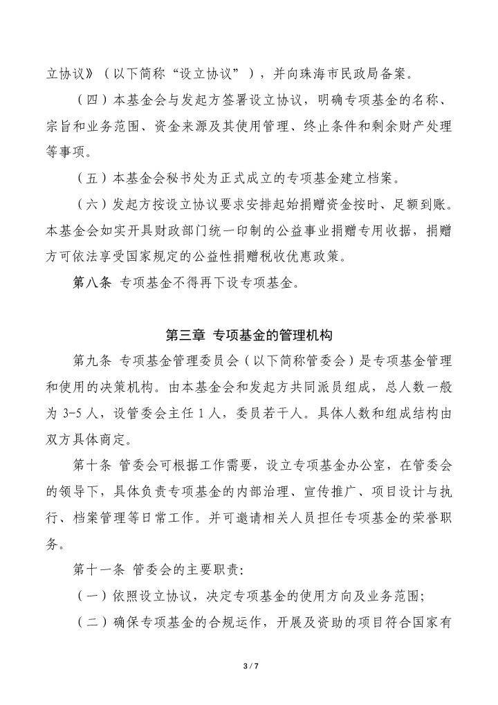 18-珠海市華發(fā)公益基金會專項基金管理辦法-3.jpg