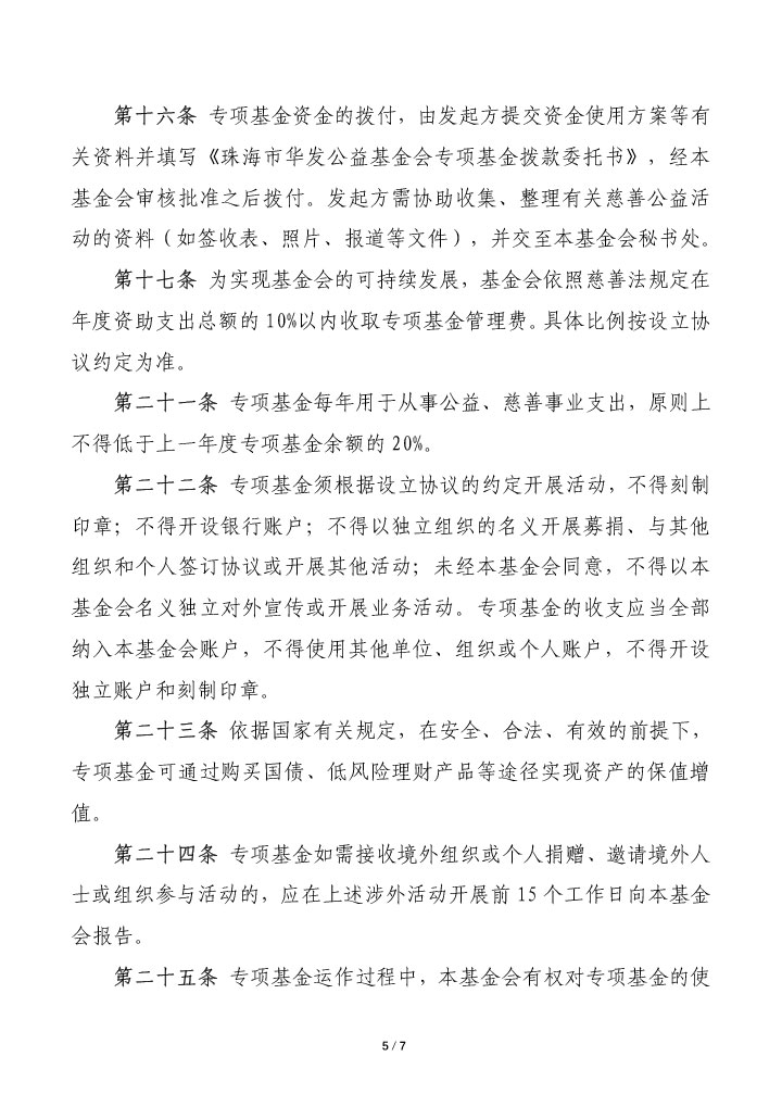 18-珠海市華發(fā)公益基金會專項基金管理辦法-5.jpg