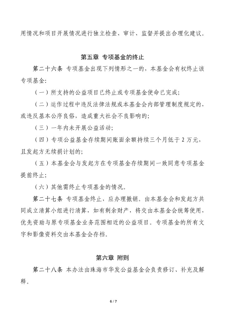 18-珠海市華發(fā)公益基金會專項基金管理辦法-6.jpg