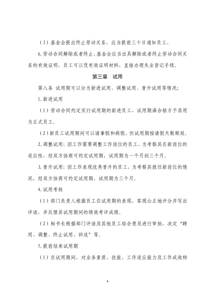 21-珠海市華發(fā)公益基金會人事管理制度（2021年修訂版）-4.jpg