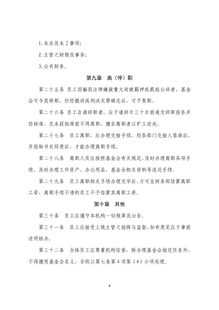 21-珠海市華發(fā)公益基金會人事管理制度（2021年修訂版）-8.jpg